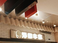 -泽田本家·铜锣烧(美罗城店)