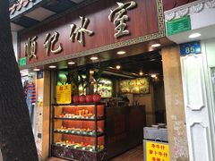 门面-顺记冰室(宝华路店)