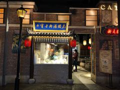 门面-七宝老街汤团(上海世纪汇广场店)