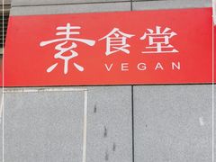 -素清香(解放路店)