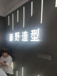 -藤野造型烫发染发