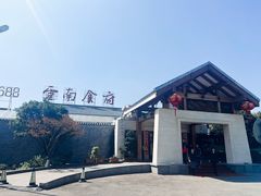 -云南荟·湖畔领宴(领事馆店)