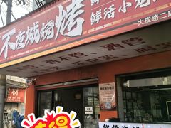 -郑记•不夜城烧烤•龙虾•虾蟹(黄鹤楼店)