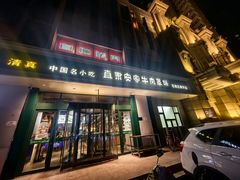 -直隶安家牛肉罩饼(建华店)