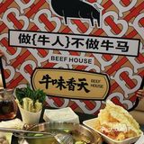天一广场牛味香天旗舰店开业了