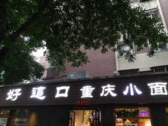 门面-好這口重庆小面(总店)
