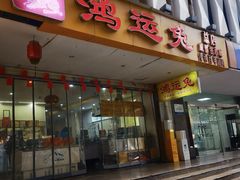 -鸿运兔·手撕烤兔(天府广场店)