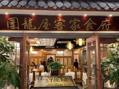 门面-围龙屋客家食府(福田店)
