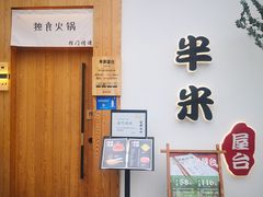 门面-独食火锅·半米屋台(望平街店)