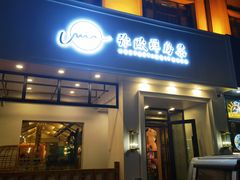 -MIO弥欧洋房西餐厅(中央大街店)