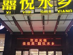-佳佳美·囍悦水乡