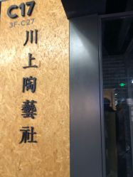-川上陶艺社(大悦城店)