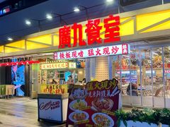 -广九餐室(陈家祠扬韬广场店)