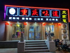 门面-重庆味道(台湾街店)