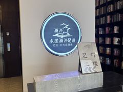 -水墨澜渟足道·SPA·传统(四望亭东关街店)