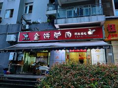 门面-保府味道金饼驴肉(橄榄郡店)