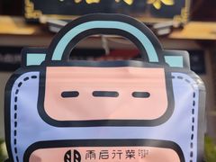 -雨后行菜(报慈北路店)