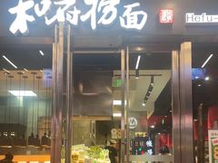 -和府捞面(EAC店)