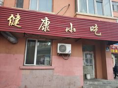 门面-健康小吃