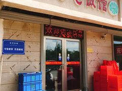 门面-老七饭馆(光荣道总店)