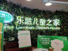 -乐融儿童之家早教托育(台州校区)