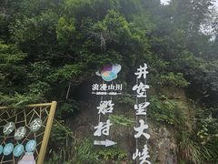 -井空里大峡谷