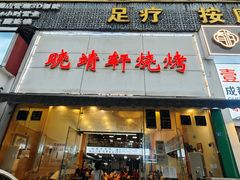 -晓靖轩烧烤(沙河风情店)