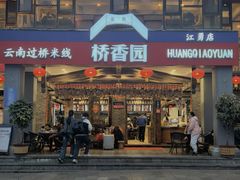 -桥香园云南过桥米线(金马碧鸡店)