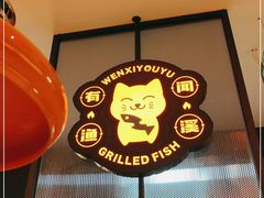 -闻溪有渔·活鱼现烤才好吃(太仓万达店)