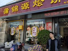 -蒲锦源烩饼(蒲城店)