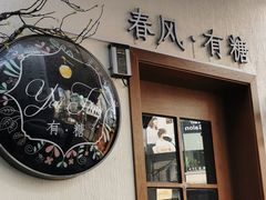 门面-春风·有糖(崇宁路店)