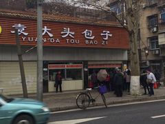 -袁大头包子(光华路店)