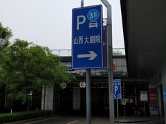 -山西省大剧院-停车场