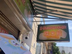 -澳门长洲糯米糍(柯打苏沙街店)
