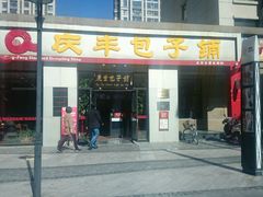 -庆丰包子铺(理想城店)