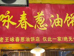 -咏春葱油饼(德政中路店)