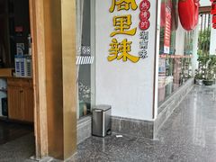 门面-湘阁里辣(沙井华润万家店)