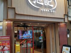 -池记(尖沙咀店)