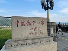 -图们口岸