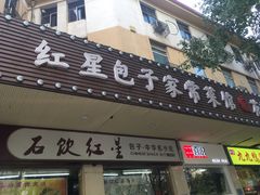 门面-石饮红星包子(中山路店)
