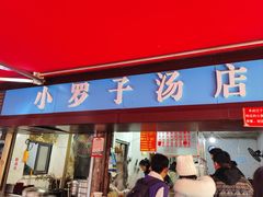-小罗子汤店(大士院总店)