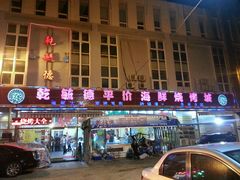 -天津乾毓德饭庄·清真传统炒菜·海鲜烧烤(咸阳路店)