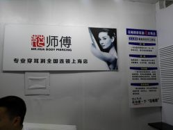 -花师傅