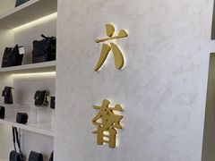 -六六奢品·vintage中古·回收二手奢侈品包包手表首饰(环球港店)