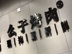 -么子烤肉(化龙池店)