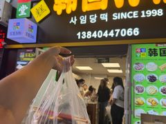 -师任堂韩式食品(总店)