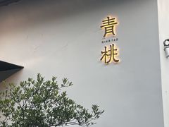 -青桃餐厅