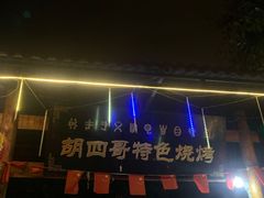 -胡四哥特色火盆烧烤(总店)