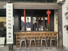 门面-Metal hands·铁手咖啡