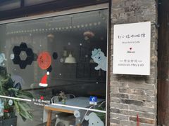 门面-红小姐咖啡馆(西津渡店)
